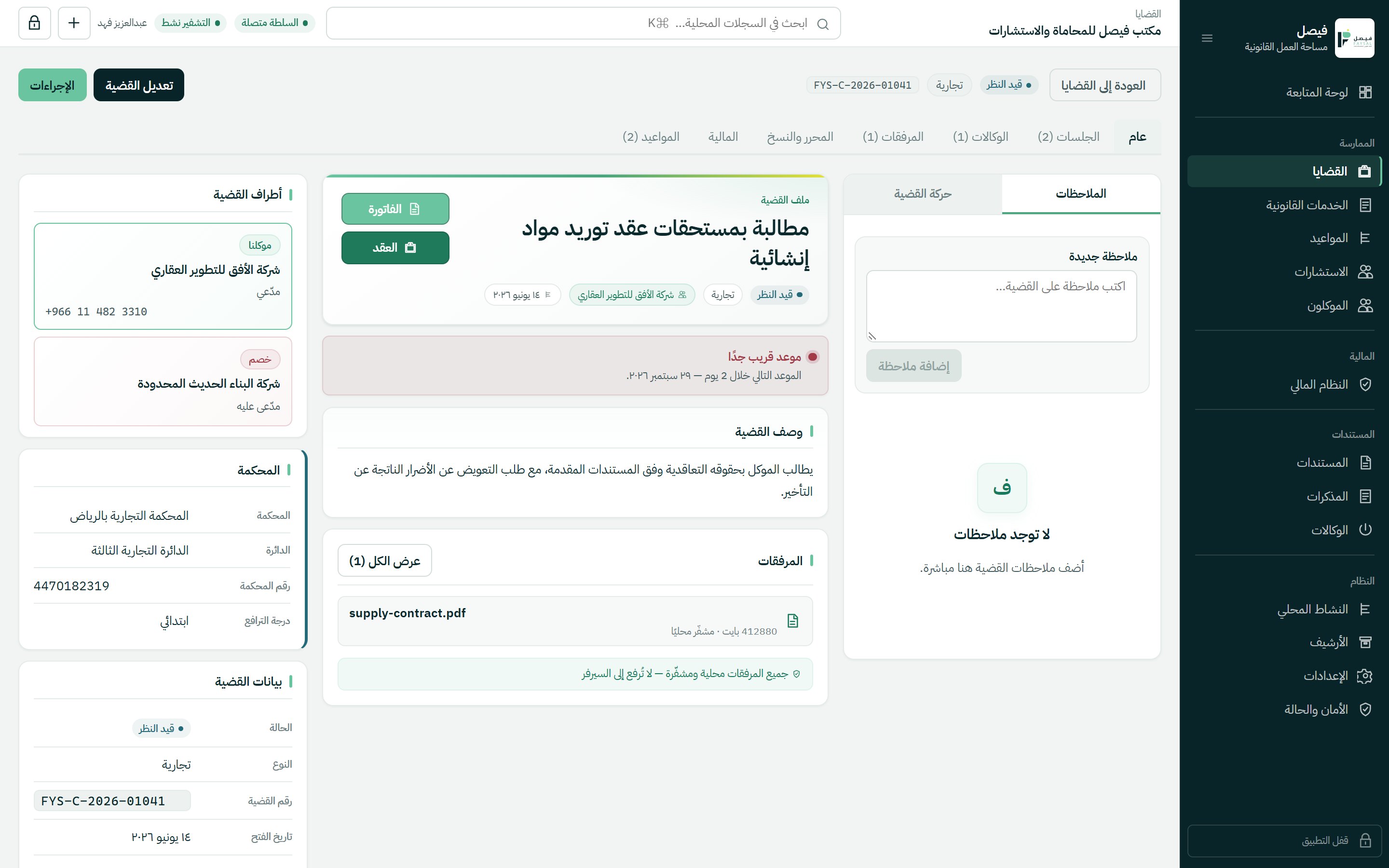 ملف قضية في فيصل يعرض الأطراف والمحكمة والمرفقات
